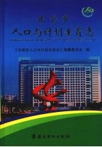 <em><em>东莞</em>市</em>人口与计划生育志