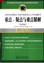 2009年法律硕士专业学位研究生入学全国联考重点、疑点<em>与</em>难点精解  第4版