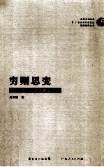 穷则思变  粤北必背瑶寨变迁记
