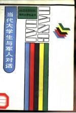 当代大学生与<em>军人</em>对话