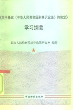《关于修改〈中华<em>人民</em>共和国刑事诉讼法〉的决定》学习纲要
