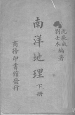 南洋地理  下