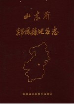 山东省郯<em>城县</em>地名志
