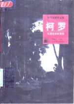 柯罗  礼赞自然的画家