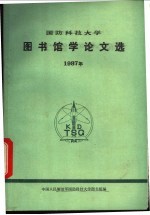 国防科技<em>大学</em>图书馆学论文选  1987年