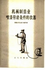 机械制造业喷漆劳动条件的改善