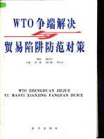 WTO争端解决与贸易陷阱防范对策  第1卷