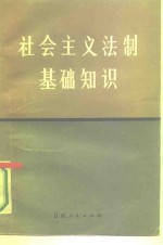 <em>社会</em>主义法制<em>基础</em>知识