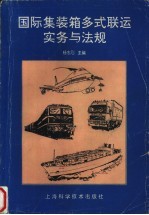 <em>国际</em>集装箱多式<em>联运</em>实务与法规
