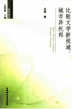 比较文学新视域  城市依托帮