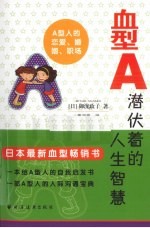 血型A  潜伏着的人生智慧