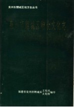 泉州市鲤城区群众<em>文化</em>志