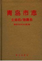 <em>青岛</em>市志  土地志/地震志