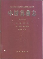 中国真菌<em>志</em>  第17卷  球壳孢目  壳二胞属  壳针孢属