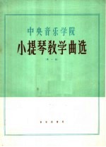 中央音乐<em>学院</em>小提琴教学曲选  第1集