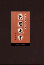 国家图书馆<em>藏</em><em>敦煌</em>遗书  第70册