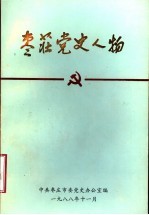 <em>枣庄</em>党史人物  第1集