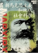新<em><em>马克</em><em>思<em>主义</em></em></em>和<em>现代</em>社会<em>科学</em>