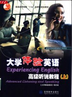 大学体验英语高级听说教程  上