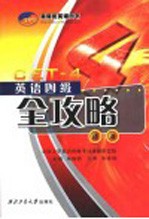 英语四级全攻略  语法