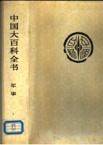 中国大百科全书  军事  1