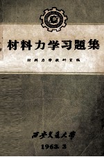材料<em>力学</em>习题集