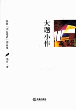 大题小作  <em>张丽</em>“北京论语”作品集