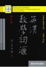 英汉数学词汇  第2版