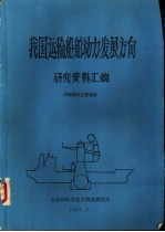 我国运输<em>船舶</em><em>动力</em>发展方向研究资料汇编