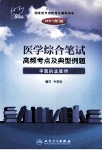 2011<em>医学</em>综合笔试高频考点及典型例题  中医执业医师  2011修订版
