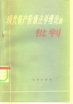 现代资产阶级法学理论的批判