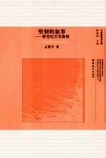 坚韧的叙事  新世纪文学真相