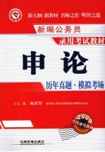 <em>申论</em>历年真题·模拟考场