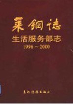 莱钢志  生活<em><em>服务</em>部</em>志  1996-2000