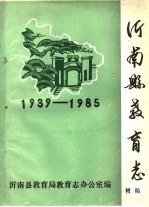 沂南县<em>教育</em>志  1939-1985