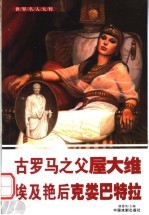<em>世界</em>名人大传  古罗马之父屋大维  埃及艳后克娄巴特拉