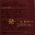 祭三皇五帝…  北京<em>历代</em><em>帝王</em>庙