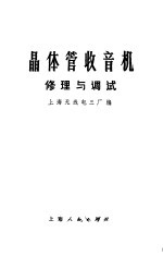 晶体管收音机  修理与调试