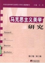 马克思主义美学研究  第12卷  第2期