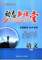 动态新课堂·语<em>文</em>  学生用书  必修1