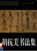 胡抗美<em>书<em>法集</em></em>  英、汉对照
