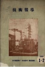<em>技术</em>报导  1959  1-2