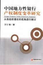 中国地方性银行产权制度变革研究  从自组织理论的视角进行探讨