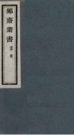 鄦斋丛书  18