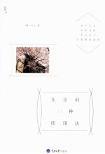 东京的11种<em>使用</em>法