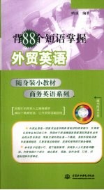 背88个短语掌握<em>外贸</em>英语