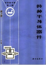 《半导体<em>手册</em>》第5编  特种半导体器件
