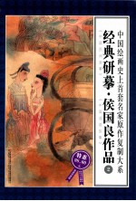 经典研摹·侯<em>国良</em>作品  2