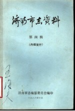 济南<em>市志</em>资料