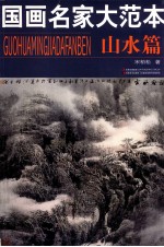 国画名家大范本  山水篇